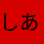 しあばたー5555