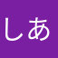 しあみっきー