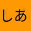 しあやん。