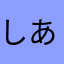 しあわせ