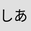 しあわせならてをたたく？