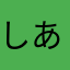 しあわせキノコ。
