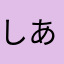 しあん(∩｡･ω･｡)⊃━♡°.*･｡