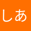 しあん。。