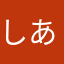 しあーる