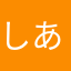 しあー！