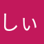 しぃくん(*ﾟーﾟ)