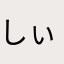 しぃこ