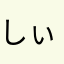 しぃこもん
