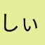 しぃしぃ⭐️
