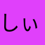 しぃちゃん04