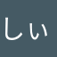 しぃちNGSS