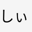 しぃぽむんＸ