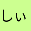 しぃまま