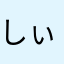しぃまり