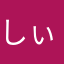 しぃらぁ