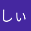 しぃららrrrrら