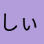 しぃーん