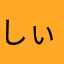 しぃ坊