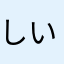 しいあさは