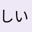 しいいいいいいいいいいいいいいいいいい