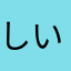 しいいえ
