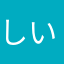 しいか42