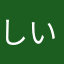 しいき☆