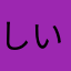 しいぐん
