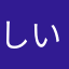 しいしい太