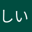しいじー