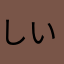 しいたけすき