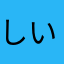 しいたけだよん