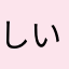 しいたけやま