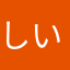 しいたけゆゆゆ