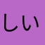 しいたけ味のしいたけ