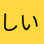 しいたけ島田