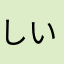 しいたけ星人11