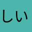 しいたけ2013