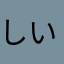 しいたけ23