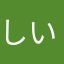 しいたけ5000