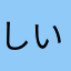 しいたんたん☆