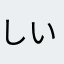 しいた111