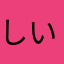 しいたjuj