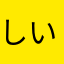 しいちみやふつへさちりてりむちしも