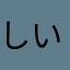 しいとうさんだぞ