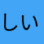 しいな。