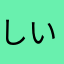 しいなだ
