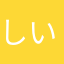しいなっちょ