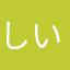 しいなはると